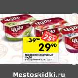 Магазин:Перекрёсток,Скидка:Творожок воздушный
ЧУДО в ассортименте 4,2% 100 , г