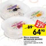 Магазин:Перекрёсток,Скидка:Масса творожная
МСТИНСКОЕ МОЛОКО
