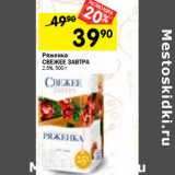 Магазин:Перекрёсток,Скидка:Ряженка
СВЕЖЕЕ ЗАВТРА
2,5%,