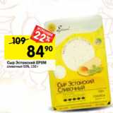 Магазин:Перекрёсток,Скидка:Сыр Эстонский EPIIM
сливочный 50%,