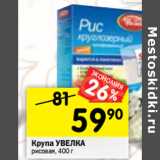 Магазин:Перекрёсток,Скидка:Крупа УВЕЛКА
рисовая
