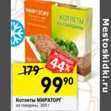 Магазин:Перекрёсток,Скидка:Котлеты Мираторг  из говядины 