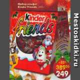 Магазин:Пятёрочка,Скидка:Набор конфет Kinder Friends 