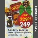 Магазин:Пятёрочка,Скидка:Конфеты Золотой степ арахис -карамель Славянка 