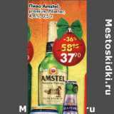 Магазин:Пятёрочка,Скидка:Пиво Amstel 4.8%