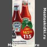 Магазин:Пятёрочка,Скидка:Кетчуп Heinz 