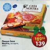 Магазин:Пятёрочка,Скидка:Пицца Casa Nostra. ассорти