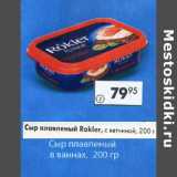 Магазин:Пятёрочка,Скидка:Сыр плавленый Rokler с ветчиной