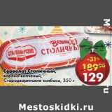 Магазин:Пятёрочка,Скидка:Сервелат Столичный Стародворинские колбасы