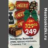 Магазин:Пятёрочка,Скидка:Конфеты Золотой степ арахис -карамель Славянка 