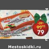 Магазин:Пятёрочка,Скидка:Штрудель с яблоком и корицей Уральский кондитеры 