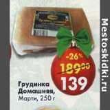 Магазин:Пятёрочка,Скидка:Грудинка Домашняя Марти