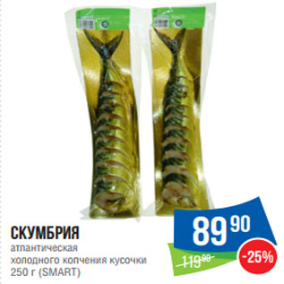 Акция - Скумбрия атлантическая холодного копчения кусочки 250 г (SMART)