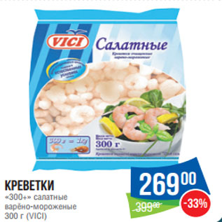Акция - Креветки «300+» салатные варёно-мороженые 300 г (VICI)