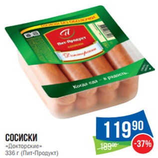 Акция - Сосиски «Докторские» 336 г (Пит-Продукт)