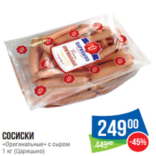 Акция - Сосиски «Оригинальные» с сыром 1 кг (Царицыно)