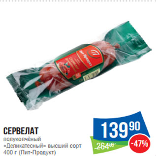 Акция - Сервелат полукопчёный «Деликатесный» высший сорт 400 г (Пит-Продукт)