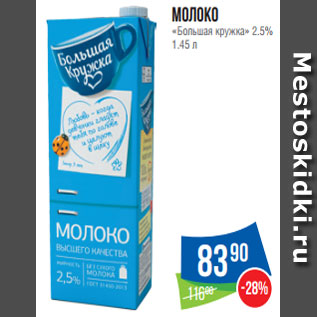 Акция - Молоко «Большая кружка» 2.5% 1.45 л