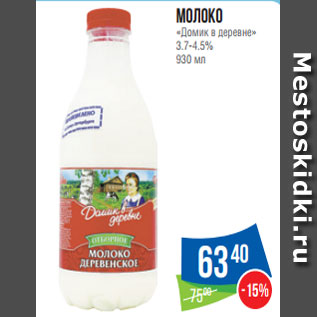 Акция - Молоко «Домик в деревне» 3.7-4.5% 930 мл