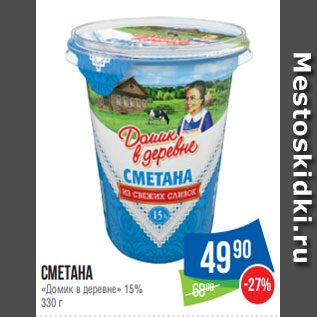 Акция - Сметана «Домик в деревне» 15% 330 г