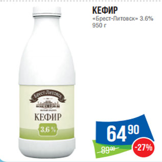 Акция - Кефир «Брест-Литовск» 3.6% 950 г