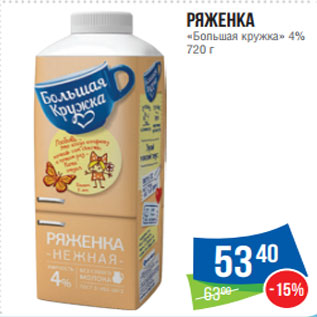 Акция - Ряженка «Большая кружка» 4% 720 г