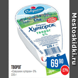 Акция - Творог «Савушкин хуторок» 5% 220 г