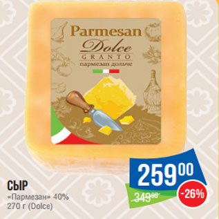 Акция - Сыр «Пармезан» 40% 270 г (Dolce)