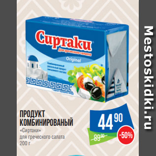 Акция - Продукт комбинированый «Сиртаки» для греческого салата 200 г