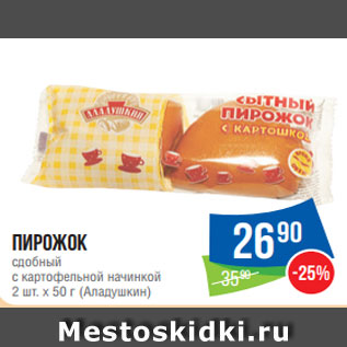 Акция - Пирожок сдобный с картофельной начинкой 2 шт. х 50 г (Аладушкин)