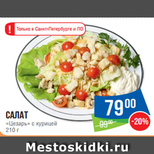 Акция - Салат «Цезарь» с курицей 210 г