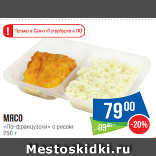 Акция - Мясо «По-французски» с рисом 250 г