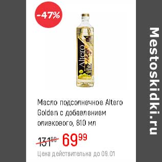 Акция - Масло подсолнечное Altero Golden с добавлением оливкового