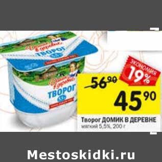 Акция - Творог Домик в деревне мягкий 5,5%