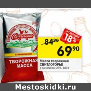 Акция - Масса творожная Свитлогорье 23%