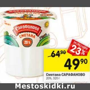 Акция - Сметана Сарафаново 20%