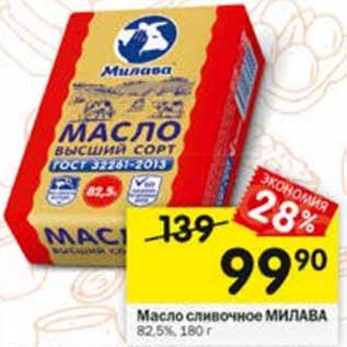 Акция - Масло сливочное Милава 82,5%