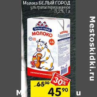 Акция - Молоко Белый Город у/пастеризованное 3,2%