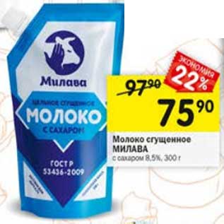 Акция - Молоко сгущенное Милава 8,5%