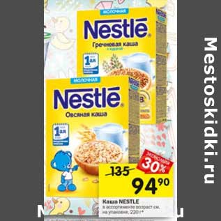 Акция - Каша Nestle