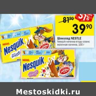 Акция - Шоколад Nestle nesquik