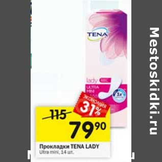 Акция - Прокладки Tena Lady