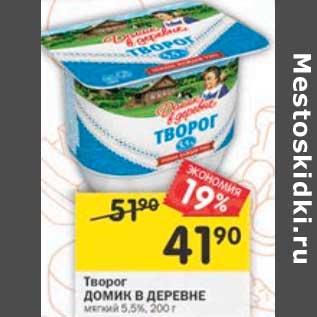 Акция - Творог Домик в деревне мягкий 5,5%