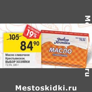 Акция - Масло сливочное Крестьянское Выбор хозяйки 72,5%