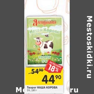 Акция - Творог Наша Корова 5%