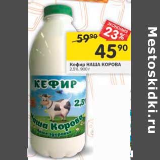 Акция - Кефир Наша корова 2,5%