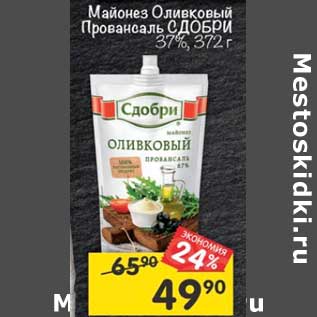 Акция - Майонез Оливковый Провансаль Сдобри 37%