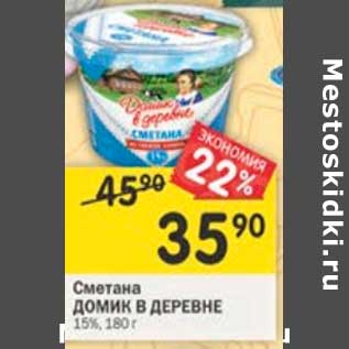 Акция - Сметана Домик в деревне 15%