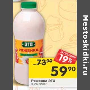 Акция - Ряженка Эго 3,2%