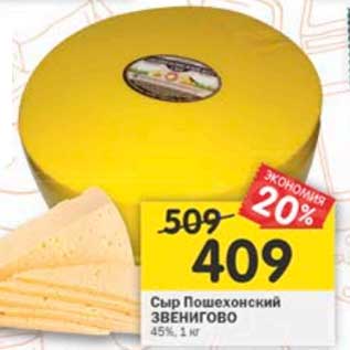 Акция - Сыр пошехонский Звениногово 45%